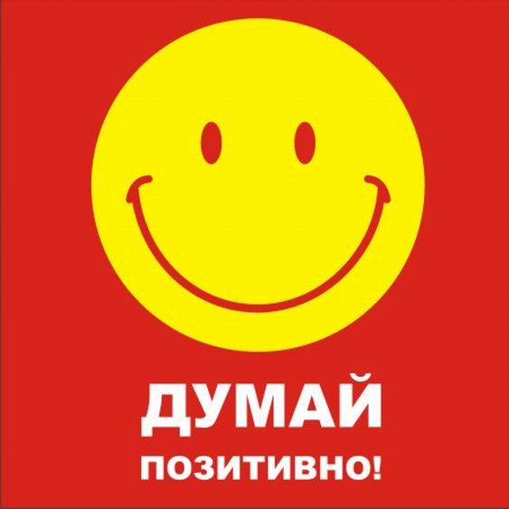 Сила позитивной мысли:))))))))))
