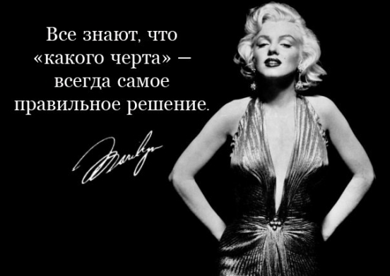 Цитаты от Мерлин Монро с которыми я полностью согласна!!!