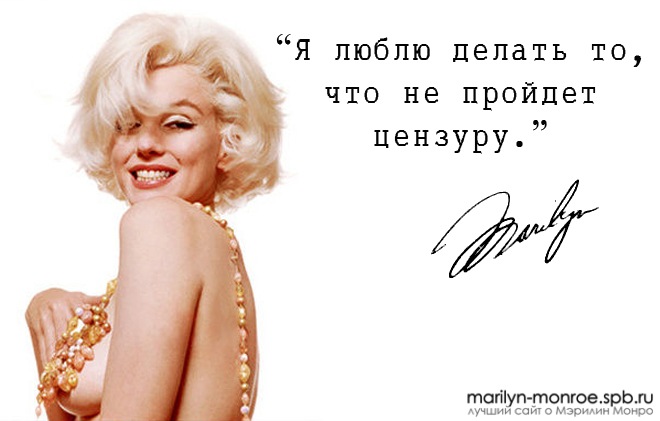 Цитаты от Мерлин Монро с которыми я полностью согласна!!!