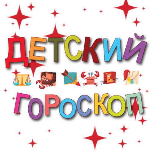 Гороскоп ребёнка!