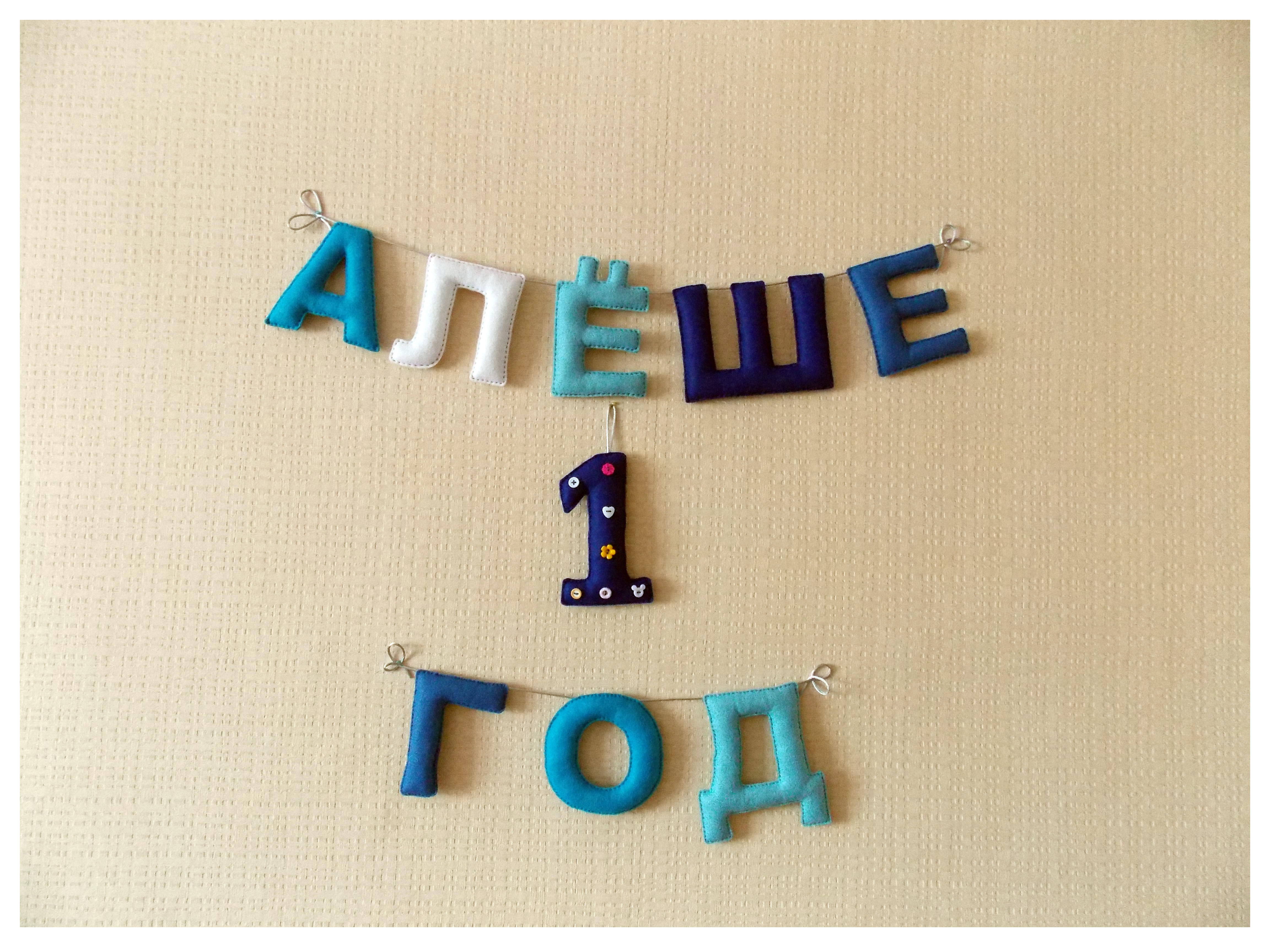 Фетровый Алёша