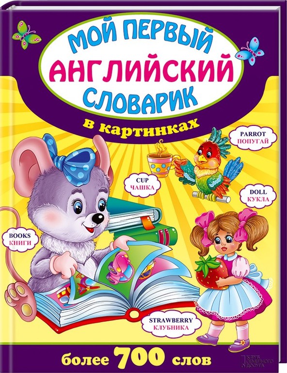 Мой первый английский словарик! КНИГА