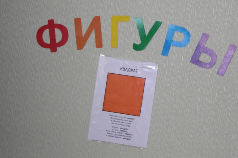ФМ Геометрические фигуры. День Первый - Квадрат