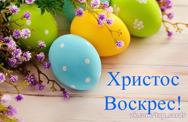 Девчонки с Днём Светлой Пасхи вас поздравляю!!!!!!!!!