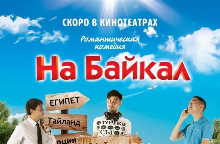 На Байкал фильм