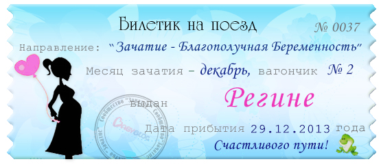 А ВОТ И МОЙ БИЛЕТИК!)