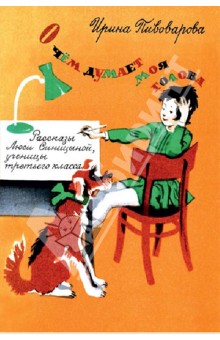 Может кто знает, где найти книгу Пивоваровой И. "О чем думает моя голова"