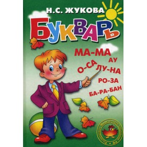 Наш букварь