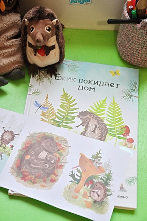 Ежик покидает дом