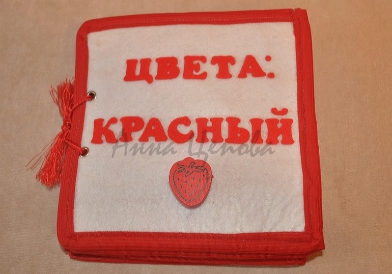 Книжка про красный цвет