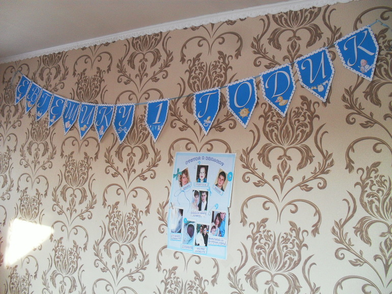 Вот и прошел наш годик...