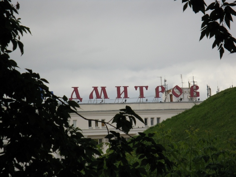 Вылазки в Дмитров и Дубну. Часть 1. Дмитров.