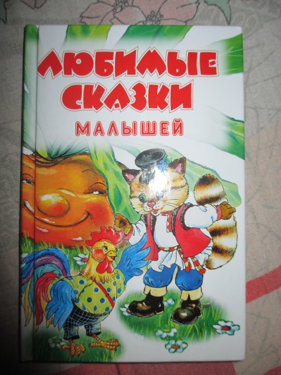 Наши любимые сказки..