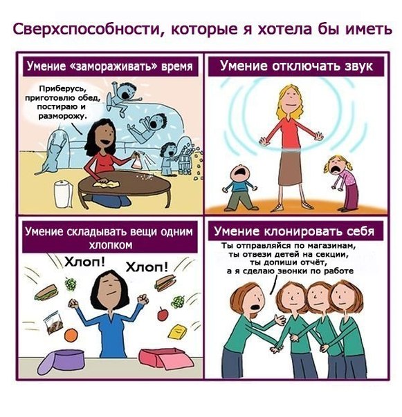 Способности, которыми я бы хотела обладать.