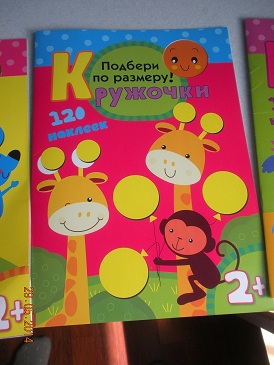 Серия книжек с наклейками "Кружочки"