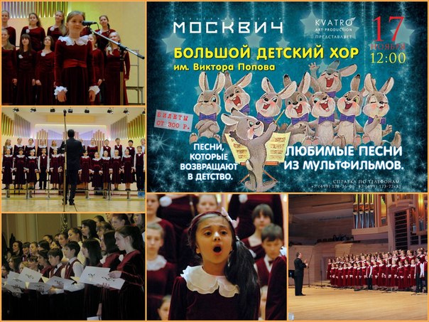 17 ноября «Любимые песни из мультфильмов» Большой детский хор имени В.С. Попова