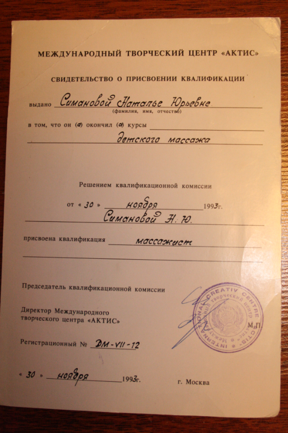 1993г. Международный творческий центр Актис. Детский массаж.
