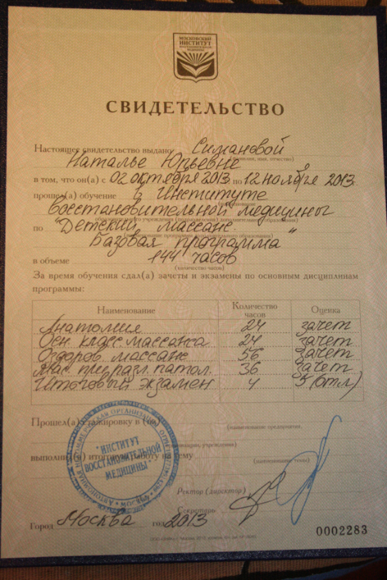 2013г. Московский институт восстановительной медицины.  Детский массаж.
