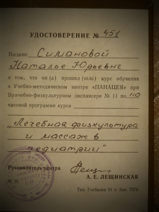 1994 г. Учебно-методический центр Панацея при врачебно-физкультурном диспансере № 11. Лечебная физкультура и массаж в педиатрии.