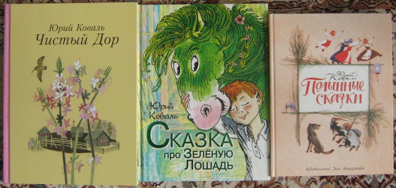 Рассказы юрия коваля. Коваль книги для детей. Произведения Юрия Коваля.