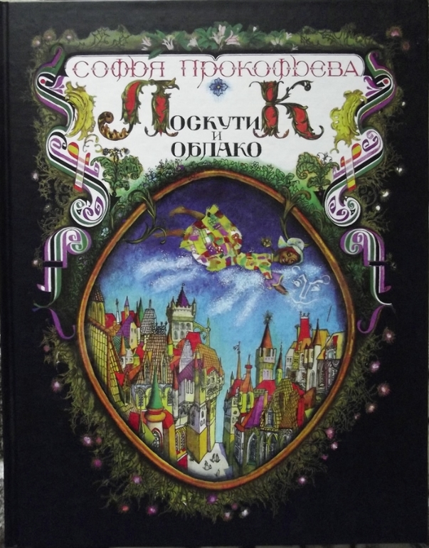 Софья Прокофьева. Астрель и Хранитель Леса. Лоскутик и Облачко.