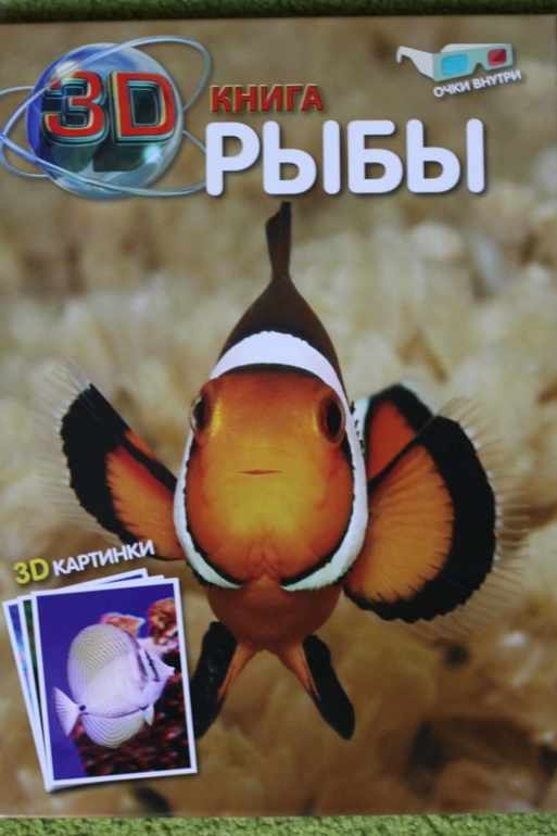 3D книга. Рыбы