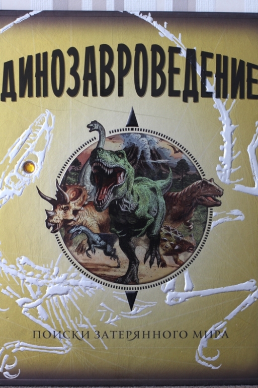 Динозавроведение. Поиски затерянного мира