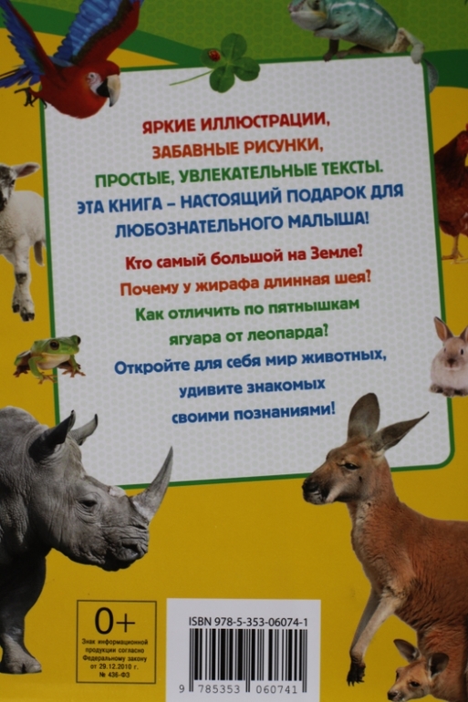 Энциклопедия животных для малышей