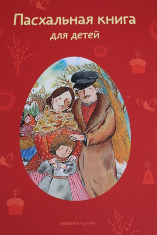 Пасхальная книга для детей