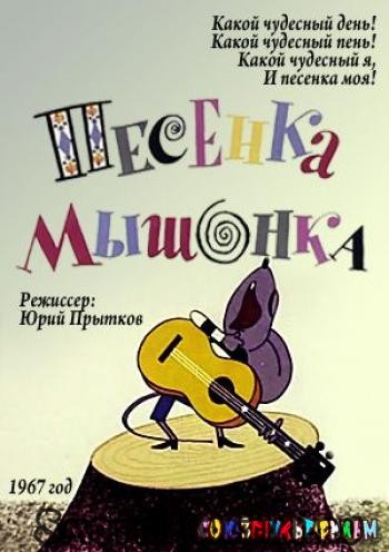 Какой хороший день автор. Какой чудесный день!. Песенка мышонка 1967. Мышонок из мультфильма песенка мышонка.
