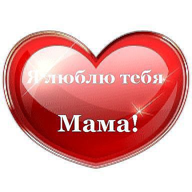 Мамочка...