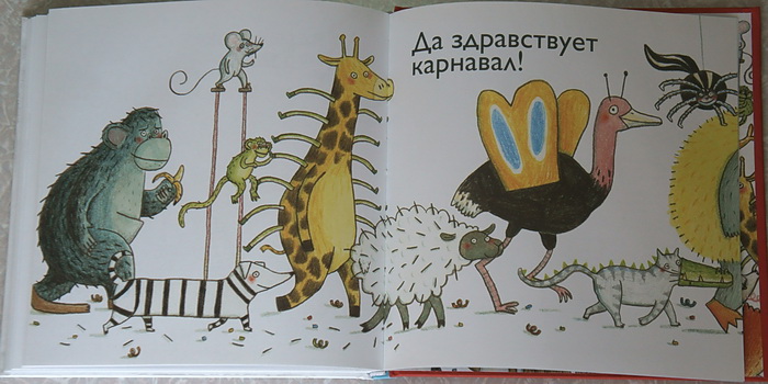 Карнавал зверей