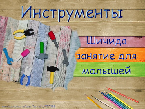 Бесплатное занятие "Инструменты" (Шичида для малышей)