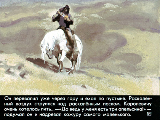 Три апельсина или Неизвестные народные сказки