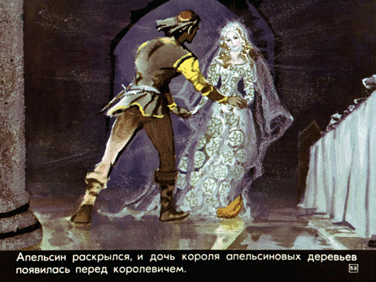 Три апельсина или Неизвестные народные сказки