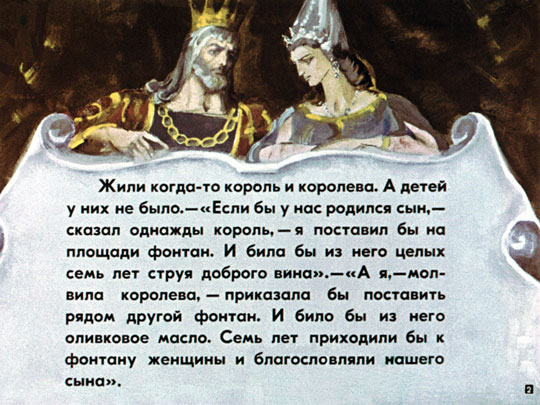 Три апельсина или Неизвестные народные сказки