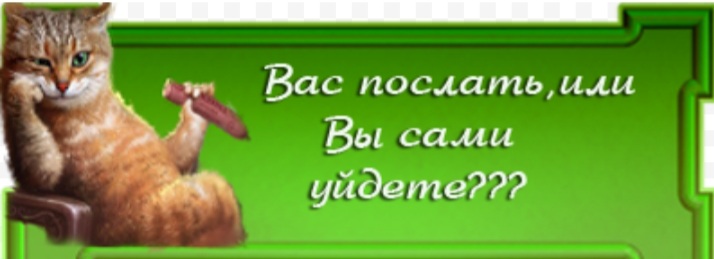 Далекий отправлять. Красиво послать на три буквы. Послать на три буквы культурно. Как культурно послать человека. Красиво послать.