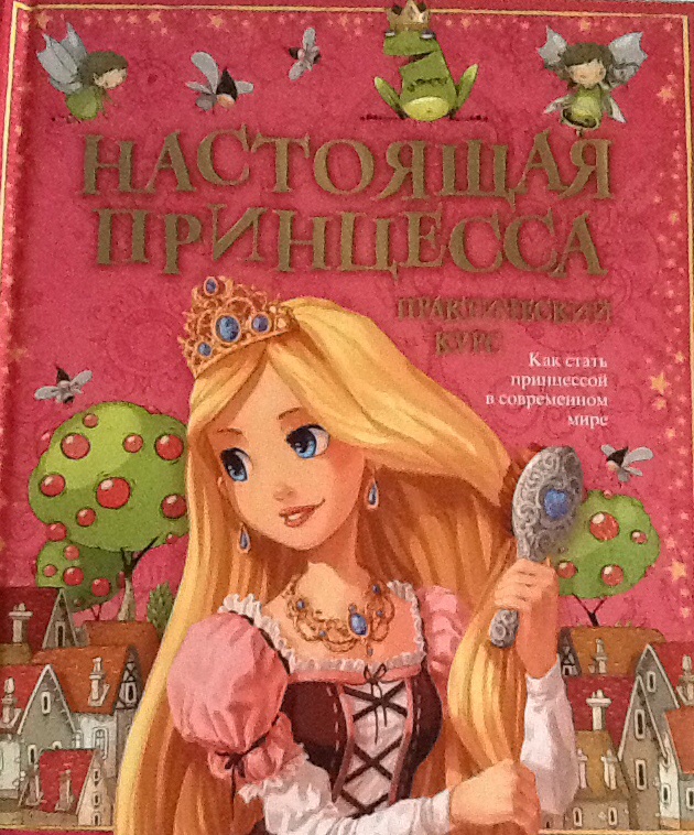 книжка с принцессами. настоящая принцесса. настоящая принцесса книга. книга настоящей принцессы читать. настоящая принцесса книга.