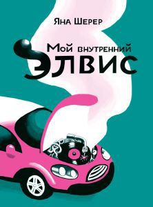 Элвис будет жить…