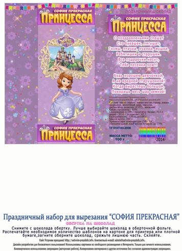 Обертка на шоколад «София прекрасная»