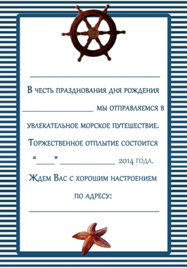Приглашение на день рождения в морском стиле