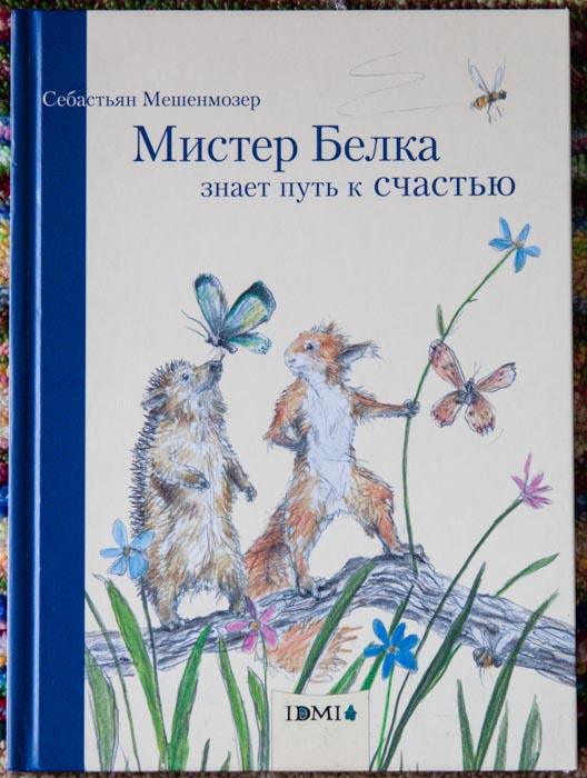 Про весну и про любовь:) Мистер Белка знает путь к счастью!