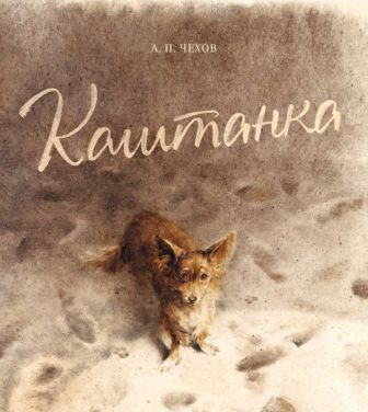 Каштанка с иллюстрациями Натальи Демидовой