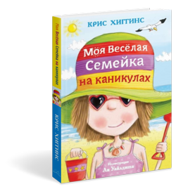 Моя веселая семейка на каникулах