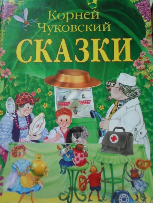 Сказки корнея. Сказки Корнея Чуковского. Обложки книг Чуковского. Корней Чуковский сказки для детей. Обложки к сказкам Чуковского.