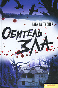 Сабина Тислер "Обитель зла"