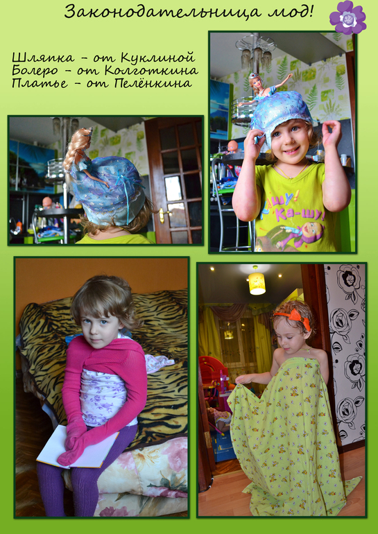 Горе-модница=)