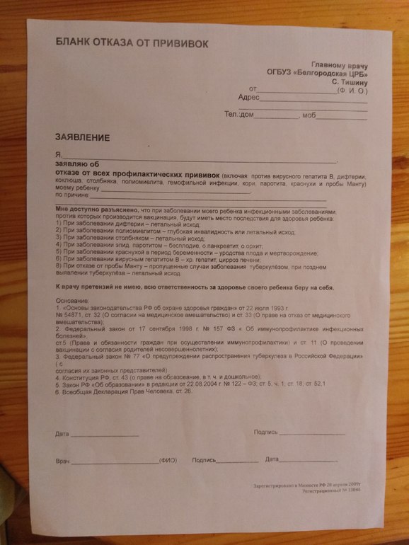 Как отказаться от рута 48. Отказ от прививки ребенку в школе образец заполненный. Форма отказа от прививок ребенку. Заявление на отказ прививки.