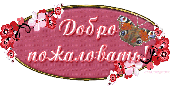 Добро пожаловать!