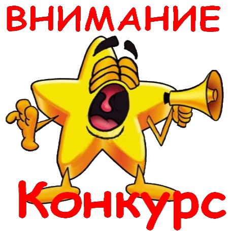 Внимание !! Внимание !! КОНКУРС !!
